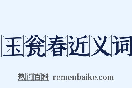 玉瓮春近义词是什么意思的图片